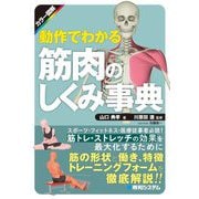 カラー図解 動作でわかる筋肉のしくみ事典 [単行本]