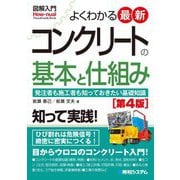 図解入門よくわかる最新コンクリートの基本と仕組み―発注者も施工者も知っておきたい基礎知識 第4版 [単行本]