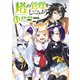 塔の管理をしてみよう　１５<15>(MFC) [コミック]