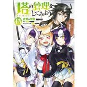 塔の管理をしてみよう　１５<15>(MFC) [コミック]