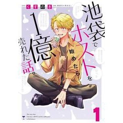 池袋でホスト始めたら１億売れた話。　１<1>(MFC) [コミック]
