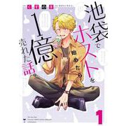 池袋でホスト始めたら１億売れた話。　１<1>(MFC) [コミック]