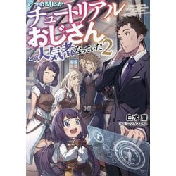 いつの間にかチュートリアルおじさんとして人気者になっていた〈2〉 [単行本]