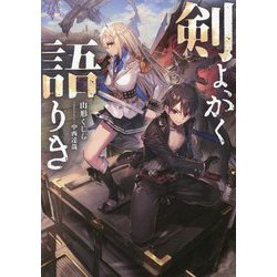 剣よ、かく語りき [単行本]