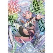 ポンコツ最終兵器は恋を知りたい(FBファミ通文庫) [文庫]