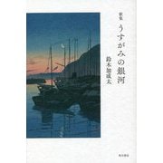 歌集 うすがみの銀河 [単行本]