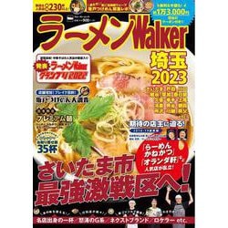 ラーメンWalker埼玉2023 ラーメンウォーカームック(ラーメンウォーカームック) [ムックその他]