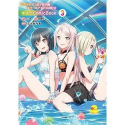 ラブライブ！虹ヶ咲学園スクールアイドル同好会 キズナComicBook（３）<3> [コミック]