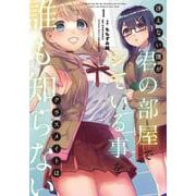 冴えない僕が君の部屋でシている事をクラスメイトは誰も知らない（1）<1>(電撃コミックスＮＥＸＴ) [コミック]
