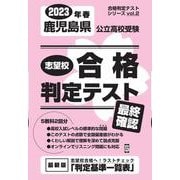 鹿児島県公立高校受験志望校合格判定テスト最終確認 2023年（合格判定テストシリーズ vol. 2） [全集叢書]