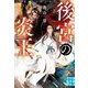 後宮の炎王(実業之日本社文庫) [文庫]