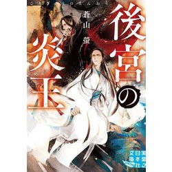 後宮の炎王(実業之日本社文庫) [文庫]