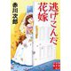 逃げこんだ花嫁(実業之日本社文庫) [文庫]