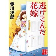 逃げこんだ花嫁(実業之日本社文庫) [文庫]