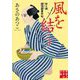 風を結う―針と剣 縫箔屋事件帖(実業之日本社文庫) [文庫]