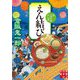 えん結び―新・人情料理わん屋(実業之日本社文庫) [文庫]