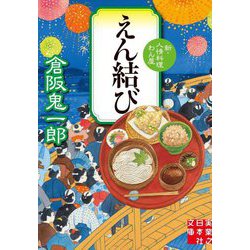 えん結び―新・人情料理わん屋(実業之日本社文庫) [文庫]