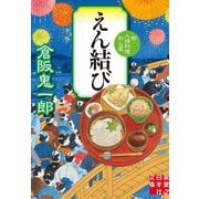 えん結び―新・人情料理わん屋(実業之日本社文庫) [文庫]