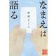 なまえは語る(実業之日本社文庫) [文庫]