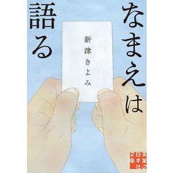 なまえは語る(実業之日本社文庫) [文庫]