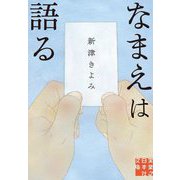 なまえは語る(実業之日本社文庫) [文庫]