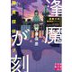 逢魔が刻―腕貫探偵リブート(実業之日本社文庫) [文庫]