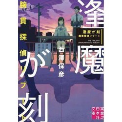 逢魔が刻―腕貫探偵リブート(実業之日本社文庫) [文庫]