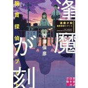 逢魔が刻―腕貫探偵リブート(実業之日本社文庫) [文庫]