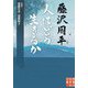 藤沢周平「人はどう生きるか」(実業之日本社文庫) [文庫]
