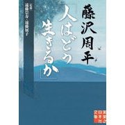 藤沢周平「人はどう生きるか」(実業之日本社文庫) [文庫]