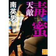 毒蜜 天敵 決定版(実業之日本社文庫) [文庫]