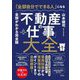 「全部自分でできる人」になる 「不動産の仕事」大全 [単行本]
