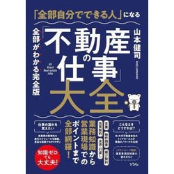 「全部自分でできる人」になる 「不動産の仕事」大全 [単行本]