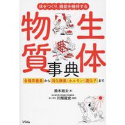 体をつくり、機能を維持する 生体物質事典 [単行本]