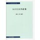 人口と公共政策(中央大学経済研究所研究叢書) [単行本]