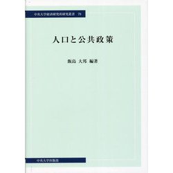 人口と公共政策(中央大学経済研究所研究叢書) [単行本]
