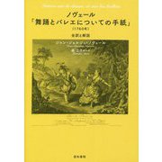ノヴェール「舞踊とバレエについての手紙」(1760年)―全訳と解説 [単行本]