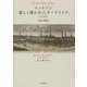 マッテゾン「新しく開かれたオーケストラ」(1713年)―全訳と解説 [単行本]