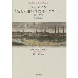 マッテゾン「新しく開かれたオーケストラ」(1713年)―全訳と解説 [単行本]