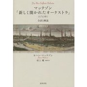 マッテゾン「新しく開かれたオーケストラ」(1713年)―全訳と解説 [単行本]