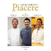 Piacere お家で楽しむ京都イタリアン [単行本]