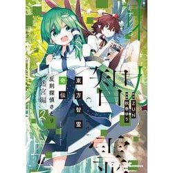 東方智霊奇伝 反則探偵さとり 迷宮編2<2>(電撃コミックスＥＸ) [コミック]