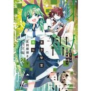 東方智霊奇伝 反則探偵さとり 迷宮編2<2>(電撃コミックスＥＸ) [コミック]