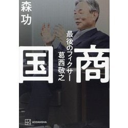 ヨドバシ.com - 国商―最後のフィクサー葛西敬之 [単行本] 通販【全品無料配達】