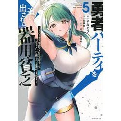 勇者パーティを追い出された器用貧乏　～パーティ事情で付与術士をやっていた剣士、万能へと至る～（5）(シリウスKC) [コミック]