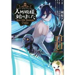 人外姫様、始めました　～Free　Life　Fantasy　Online～（8）(シリウスKC) [コミック]