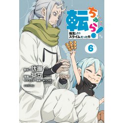転ちゅら！　転生したらスライムだった件（6）(シリウスKC) [コミック]