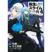 転生したらスライムだった件（22）(シリウスKC) [コミック]