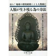 人類が生き残る為の方法 [単行本]