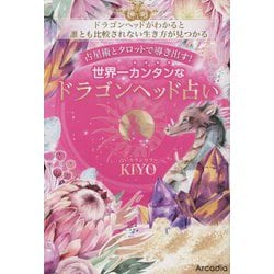 占星術とタロットで導き出す!世界一カンタンなドラゴンヘッド占い [単行本]
